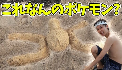 沖縄の砂浜でポケモン作るぞおおおおおおおおおおお！！！！