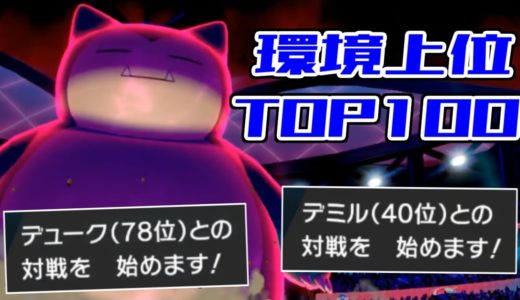 【ポケモン剣盾】環境上位(TOP100)の激アツ対戦集