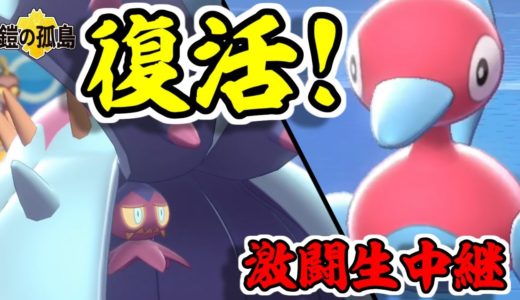 【ポケモン剣盾】復活ポリヒトデ！【激闘生中継】