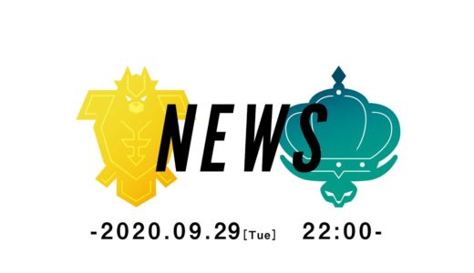 【公式】『ポケットモンスター ソード・シールド エキスパンションパス』最新情報 2020.9.29