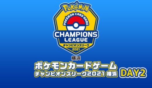 【生放送】ポケモンカードゲーム チャンピオンズリーグ2021横浜 DAY2
