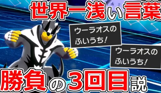 【#ポケモン25周年】ポケモン対戦一浅い言葉「ふいうち択は3回目が勝負」説【ポケモン剣盾】