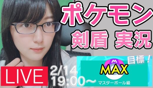 【ポケモン剣盾】女流棋士のランクマ実況ライブ0214 バレンタイン記念