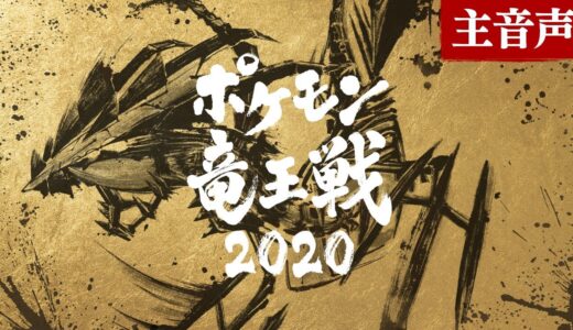 【公式】「ポケモン竜王戦2020 本戦」主音声
