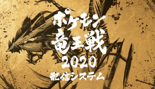 【公式】「ポケモン竜王戦2020」新システム紹介映像