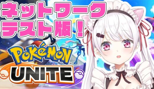 【ポケモンユナイト】Pokémon UNITEネットワークテストだ！！【椎名唯華/にじさんじ】