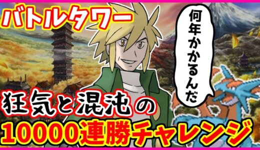 【狂気】バトルタワー10000連勝チャレンジ#12【ポケモンHGSS】