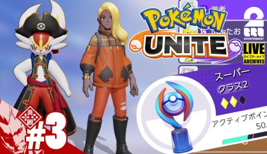 #3【ランクマッチ】弟者の「Pokémon UNITE（ポケモンユナイト）」【2BRO.】
