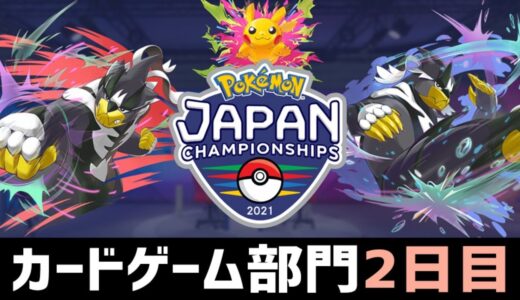 ポケモンジャパンチャンピオンシップス2021　カードゲーム部門2日目【ポケカ】