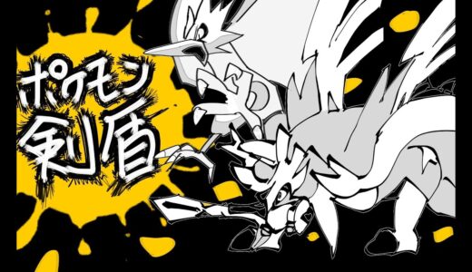 【ランクマッチ】　カバザシノラゴン 3【ポケモン剣盾】