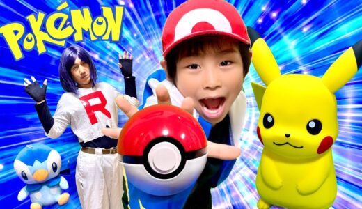 【寸劇】ポケモンごっこ！行くぞ❗️ピカチュウ‼️ダイマックスだ‼️ポケモン実写版【全力きっずTV】Real Pokémon