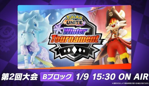 『Pokémon UNITE』Winter Tournament 第2回 Bブロック