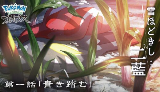 【公式】オリジナルアニメ「雪ほどきし二藍」第一話 青き踏む |『Pokémon LEGENDS アルセウス』