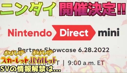 【緊急速報】Nintendo Directの開催がついに決定！ポケモンSVの情報解禁の可能性【スカーレット・バイオレット】【ニンダイ】