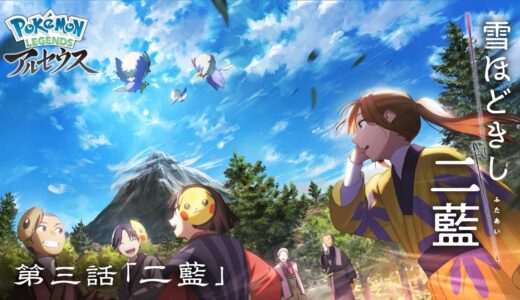 【公式】オリジナルアニメ「雪ほどきし二藍」第三話 二藍 |『Pokémon LEGENDS アルセウス』