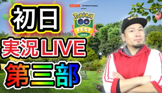 LIVE実況！GO Fest2022初日ラストスパート！【ポケモンGO】