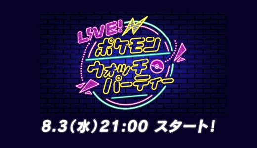 【公式】LIVE！ポケモンウォッチパーティー Vol.1