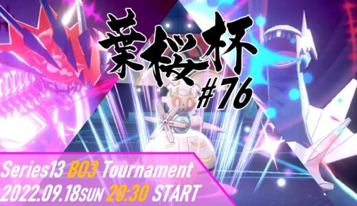 【ポケモン剣盾】第76回葉桜杯 - 決勝トーナメント