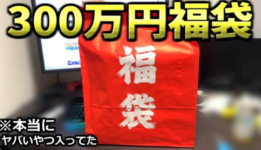 ポケモンの300万円福袋がヤバすぎる。