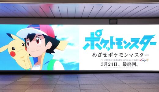 【公式】アニメ「ポケットモンスター」屋外広告｜新宿ウォール456