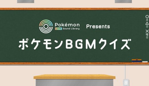 【公式】「Pokémon Game Sound Library」オープン記念 ポケモンBGMクイズ〜『ポケモン 赤・緑』より〜