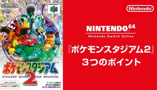 『ポケモンスタジアム2』 3つのポイント [Nintendo 64 Nintendo Switch Online 追加タイトル]