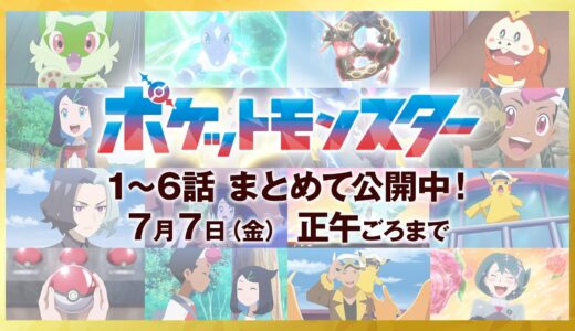 【公式】アニメ「ポケットモンスター」プレミア公開 PART1（第1話～第6話）