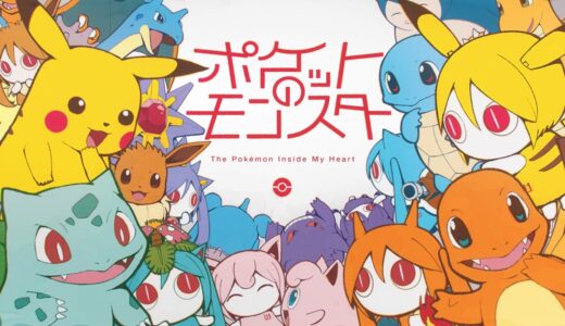 ピノキオピー - ポケットのモンスター feat. 初音ミク / The Pokémon Inside My Heart