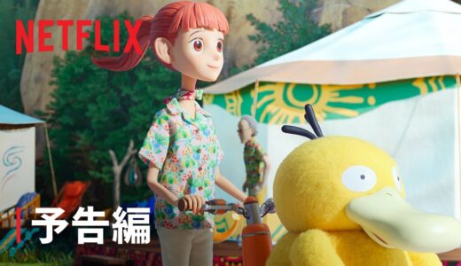 『ポケモンコンシェルジュ』予告編 - Netflix