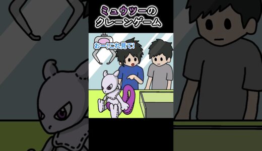ミュウツーのクレーンゲーム【アニメ】