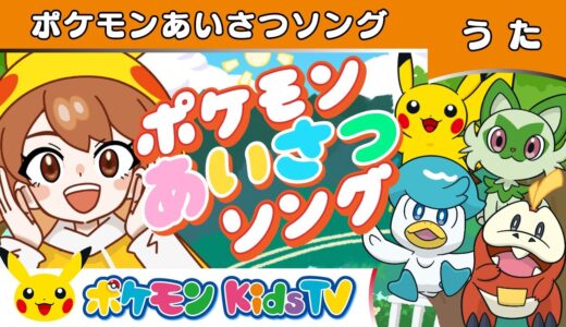 【ポケモン公式】ポケモンあいさつソング－ポケモン Kids TV【こどものうた】