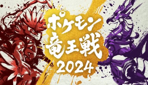 ポケモン竜王戦2024　カードゲーム部門
