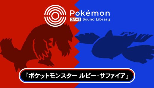 【公式】「Pokémon Game Sound Library」 『ポケモン ルビー・サファイア』BGM集（全106曲）