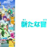 【公式】アニメ「ポケットモンスター」1年目まるわかり超ダイジェスト