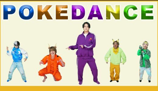 【ポケダンス/POKEDANCE】ブギウギバンバン！リアルピースたちが歌って踊り出す！ポケモンDay記念