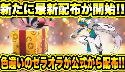 【ポケモンSV】公式から新たに最新配布が開始！！色違いのゼラオラが公式から配布！！ザシアンも配布だしマーシャドーは全員に配布されるぞ！！色々と情報まとめ【スカーレット/バイオレット/GO】